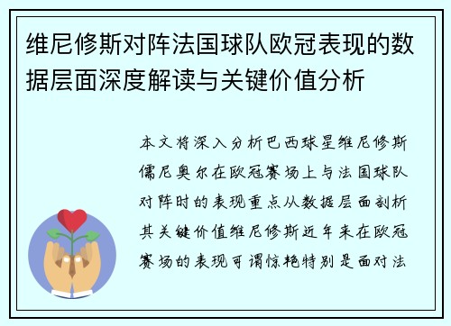 维尼修斯对阵法国球队欧冠表现的数据层面深度解读与关键价值分析 维尼修斯对阵法国球队欧冠表现的数据层面深度解读与关键价值分析
