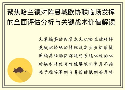 聚焦哈兰德对阵曼城欧协联临场发挥的全面评估分析与关键战术价值解读