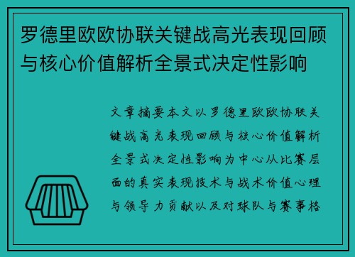 罗德里欧欧协联关键战高光表现回顾与核心价值解析全景式决定性影响