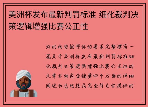 美洲杯发布最新判罚标准 细化裁判决策逻辑增强比赛公正性 美洲杯发布最新判罚标准 细化裁判决策逻辑增强比赛公正性