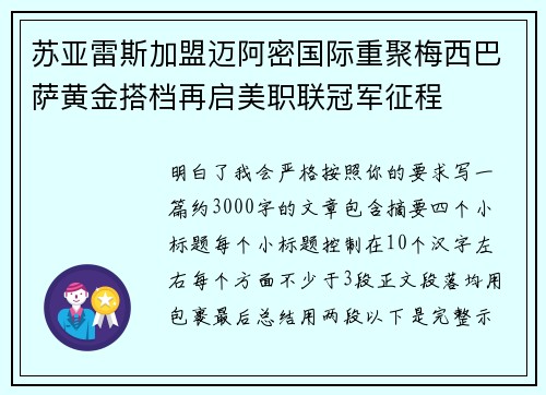 苏亚雷斯加盟迈阿密国际重聚梅西巴萨黄金搭档再启美职联冠军征程