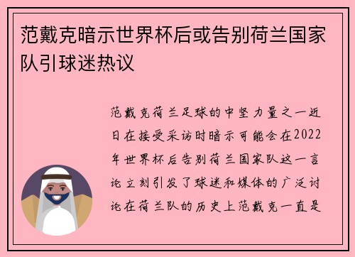 范戴克暗示世界杯后或告别荷兰国家队引球迷热议