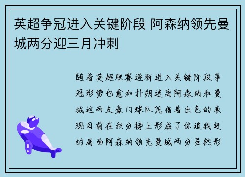 英超争冠进入关键阶段 阿森纳领先曼城两分迎三月冲刺