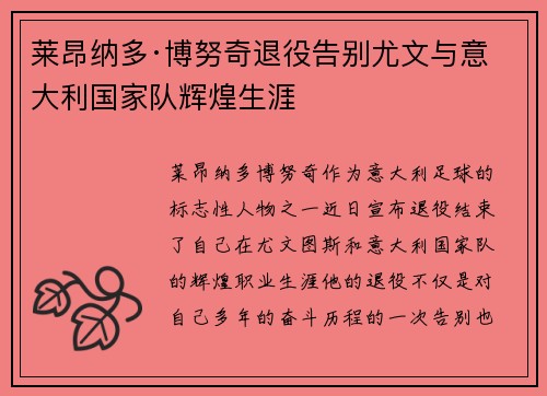 莱昂纳多·博努奇退役告别尤文与意大利国家队辉煌生涯