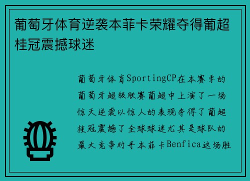 葡萄牙体育逆袭本菲卡荣耀夺得葡超桂冠震撼球迷 葡萄牙体育逆袭本菲卡荣耀夺得葡超桂冠震撼球迷