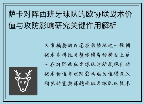 萨卡对阵西班牙球队的欧协联战术价值与攻防影响研究关键作用解析