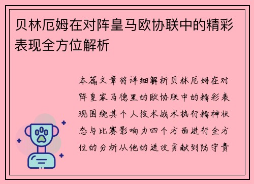 贝林厄姆在对阵皇马欧协联中的精彩表现全方位解析