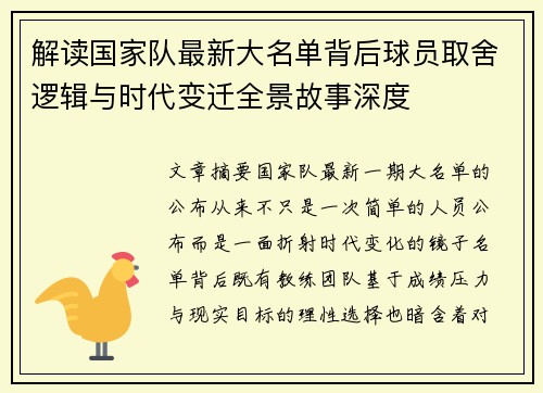 解读国家队最新大名单背后球员取舍逻辑与时代变迁全景故事深度 解读国家队最新大名单背后球员取舍逻辑与时代变迁全景故事深度