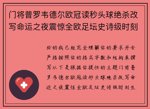 门将普罗韦德尔欧冠读秒头球绝杀改写命运之夜震惊全欧足坛史诗级时刻 门将普罗韦德尔欧冠读秒头球绝杀改写命运之夜震惊全欧足坛史诗级时刻