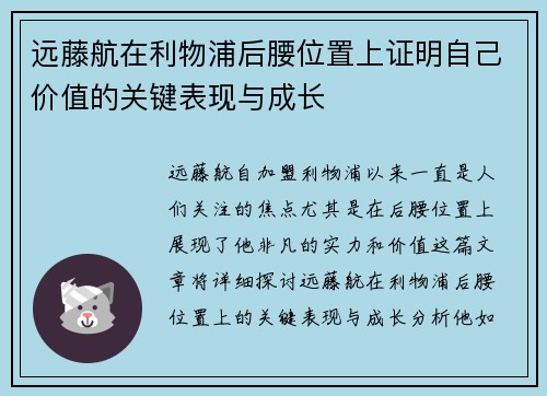 远藤航在利物浦后腰位置上证明自己价值的关键表现与成长