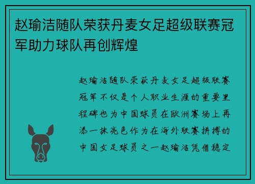赵瑜洁随队荣获丹麦女足超级联赛冠军助力球队再创辉煌