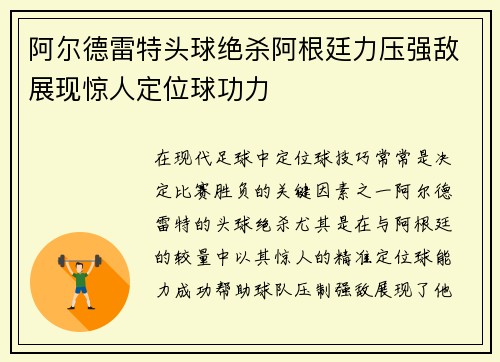 阿尔德雷特头球绝杀阿根廷力压强敌展现惊人定位球功力 阿尔德雷特头球绝杀阿根廷力压强敌展现惊人定位球功力