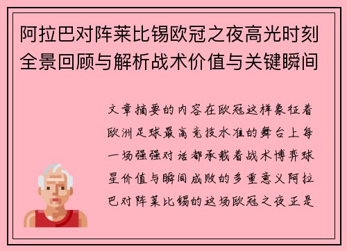 阿拉巴对阵莱比锡欧冠之夜高光时刻全景回顾与解析战术价值与关键瞬间