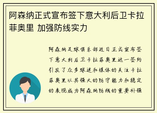 阿森纳正式宣布签下意大利后卫卡拉菲奥里 加强防线实力 阿森纳正式宣布签下意大利后卫卡拉菲奥里 加强防线实力