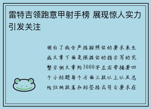 雷特吉领跑意甲射手榜 展现惊人实力引发关注 雷特吉领跑意甲射手榜 展现惊人实力引发关注