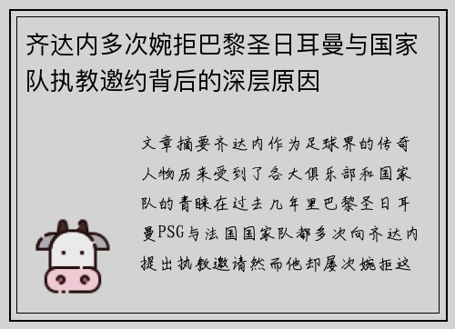 齐达内多次婉拒巴黎圣日耳曼与国家队执教邀约背后的深层原因