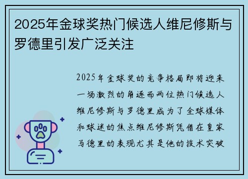 2025年金球奖热门候选人维尼修斯与罗德里引发广泛关注 2025年金球奖热门候选人维尼修斯与罗德里引发广泛关注