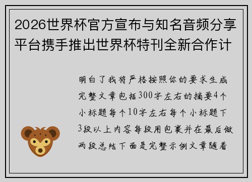2026世界杯官方宣布与知名音频分享平台携手推出世界杯特刊全新合作计划