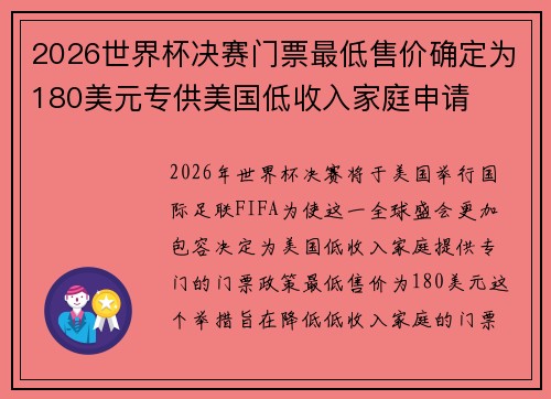 2026世界杯决赛门票最低售价确定为180美元专供美国低收入家庭申请