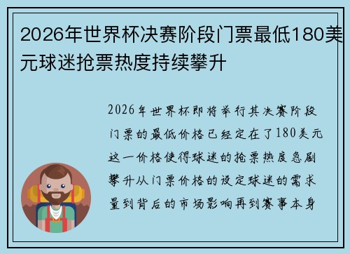 2026年世界杯决赛阶段门票最低180美元球迷抢票热度持续攀升