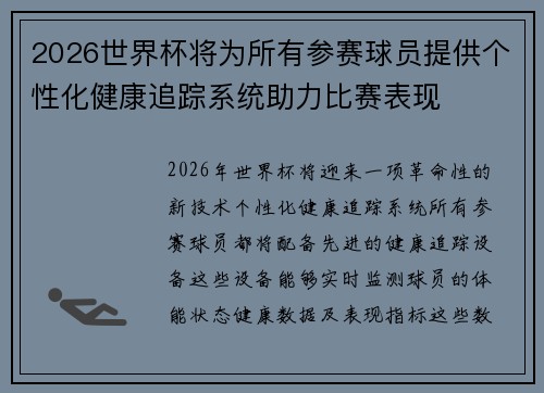 2026世界杯将为所有参赛球员提供个性化健康追踪系统助力比赛表现