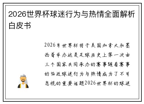 2026世界杯球迷行为与热情全面解析白皮书 2026世界杯球迷行为与热情全面解析白皮书