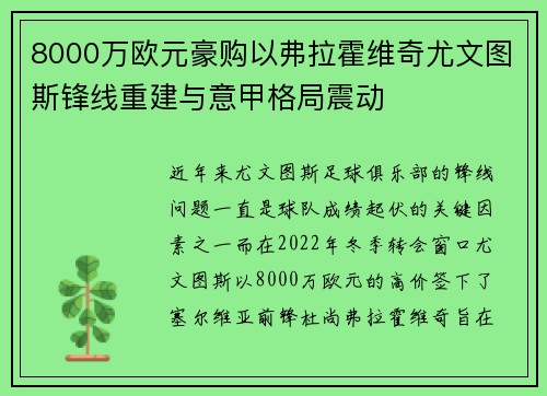 8000万欧元豪购以弗拉霍维奇尤文图斯锋线重建与意甲格局震动