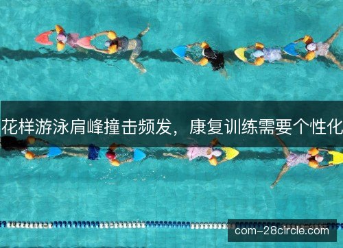 花样游泳肩峰撞击频发，康复训练需要个性化